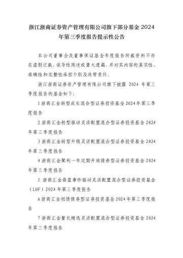 浙商鼎盈LOF:浙江浙商证券资产管理有限公司旗下部分基金2024年第三季度