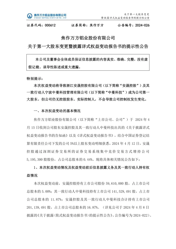 焦作万方：焦作万方铝业股份有限公司关于第一大股东变更暨披露详式权益变动