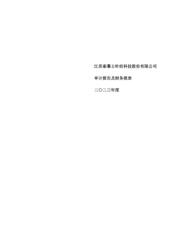 泰慕士：2023年年度审计