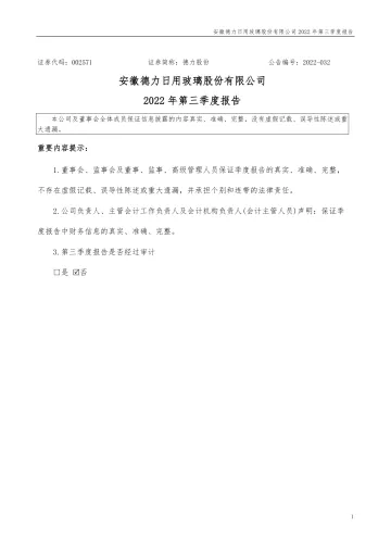 德力股份：2022年三季度