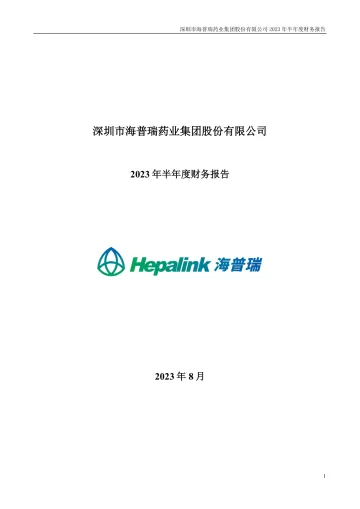 海普瑞：2023年半年度财务