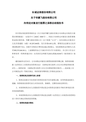 华鹏飞:长城证券股份有限公司向关于华鹏飞股份有限公司向特定对象发行股票之保荐总结