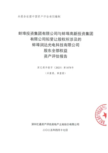 ST德豪：蚌埠润达光电科技有限公司股东全部权益资产评估