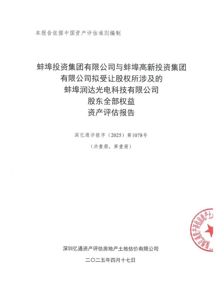 ST德豪：蚌埠润达光电科技有限公司股东全部权益资产评估