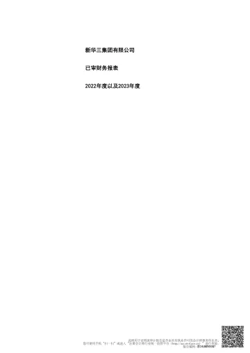 紫光股份：新华三集团有限公司2022年度、2023年度审计