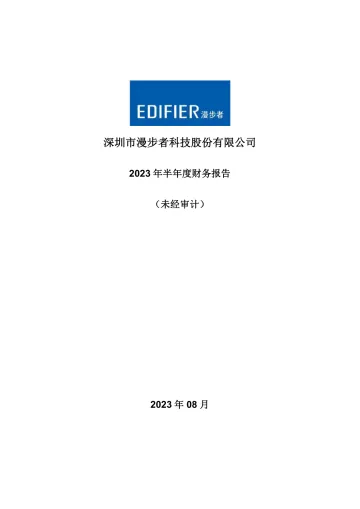 漫步者：2023年半年度财务