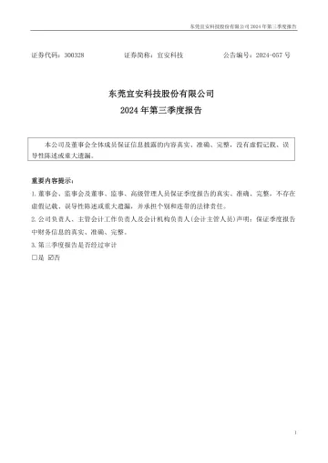宜安科技：2024年三季度