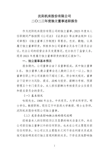 沈阳机床：独立董事年度述职