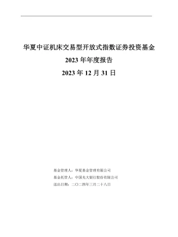 机床ETF：华夏中证机床交易型开放式指数证券投资基金2023年年度