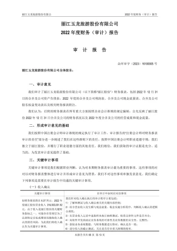 丽江股份：2022年年度审计