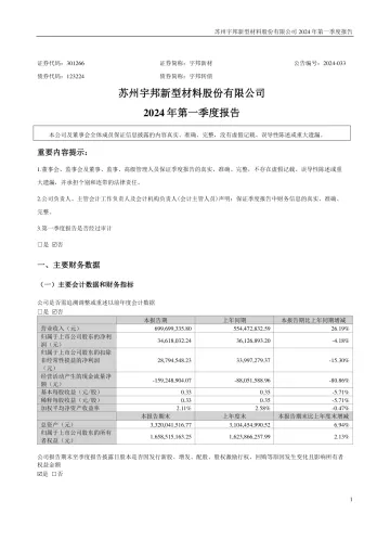 宇邦新材：2024年一季度