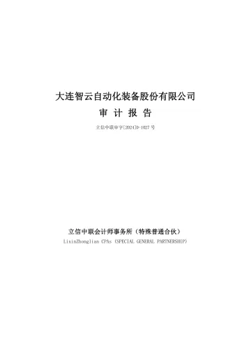 智云股份：2023年年度审计