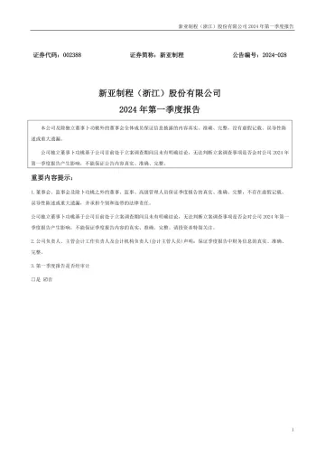 新亚制程：2024年一季度