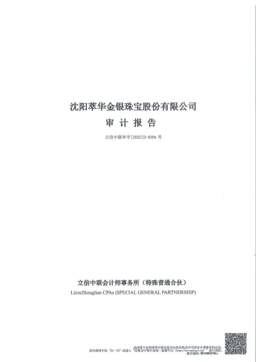萃华珠宝：2022年年度审计