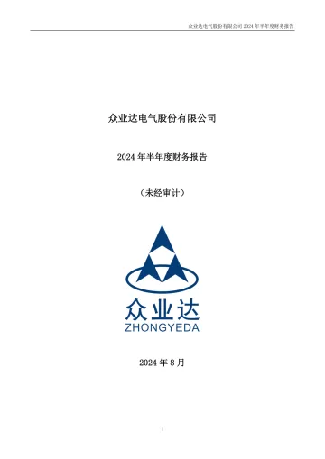 众业达：2024年半年度财务