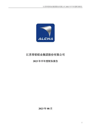 常铝股份：2023年半年度财务