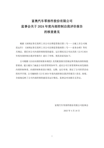 富奥股份：监事会关于2024年度内部控制自我评价