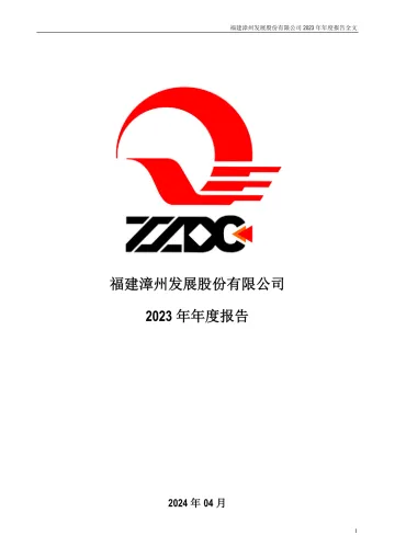 漳州发展：2023年年度