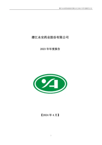 永安药业：2023年年度