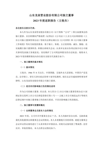 龙泉股份：独立董事2023年度述职