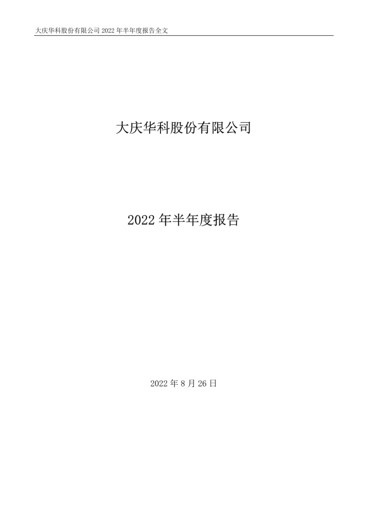 大庆华科：2022年半年度
