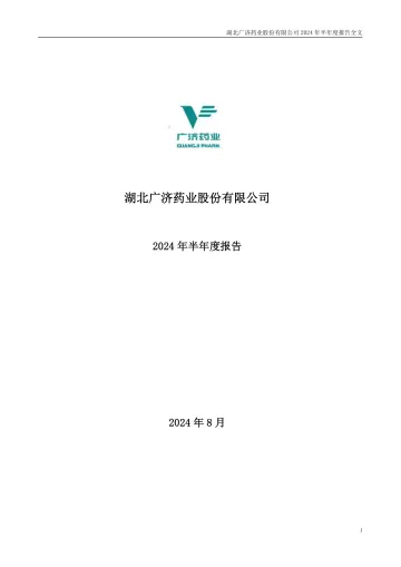 广济药业：2024年半年度