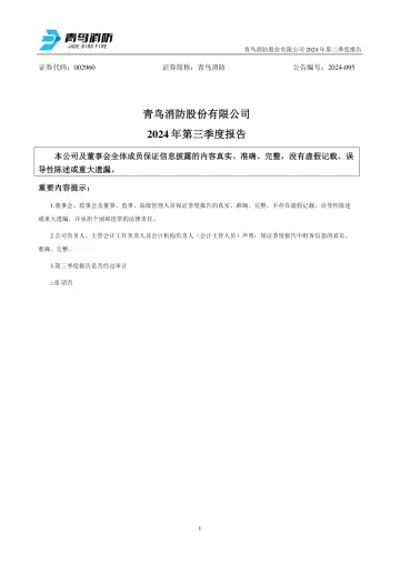 青鸟消防：2024年三季度