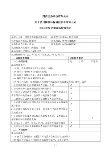 国泰环保：国信证券关于国泰环保2023年度定期现场检查