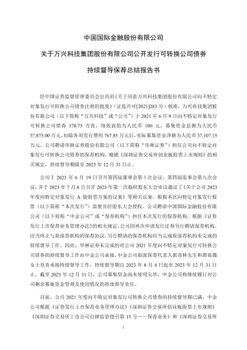 万兴科技:中国国际金融股份有限公司关于万兴科技集团股份有限公司公开发行可转换公司债券持续督导保荐总结
