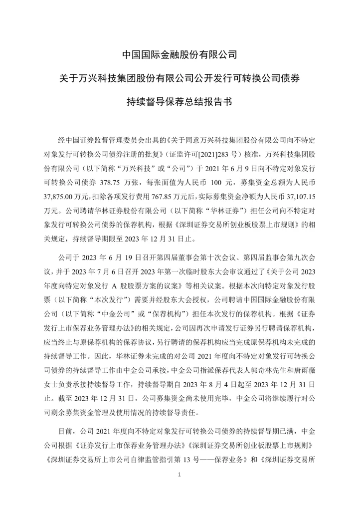 万兴科技:中国国际金融股份有限公司关于万兴科技集团股份有限公司公开发行可转换公司债券持续督导保荐总结