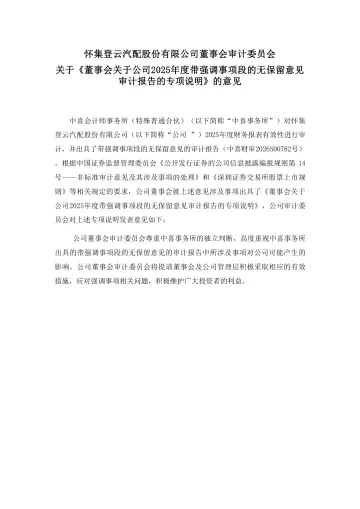 登云股份:董事会审计委员会关于《董事会关于公司2025年度带强调事项段的无保留意见审计