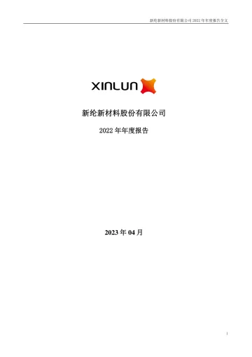新纶新材：2022年年度