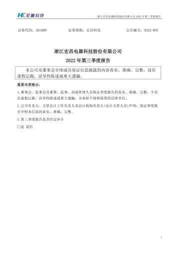 宏昌科技：2022年三季度
