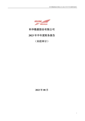 科华数据：2023年半年度财务