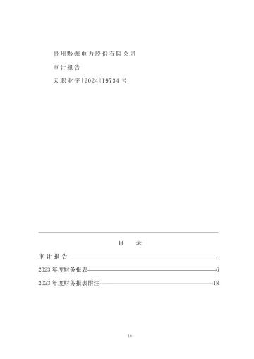 黔源电力：2023年年度审计