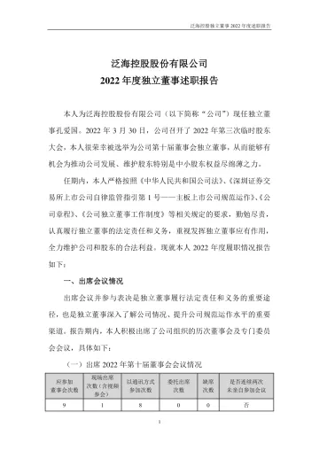 泛海控股：2022年度独立董事述职