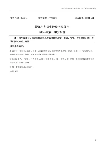 中科磁业：2024年一季度
