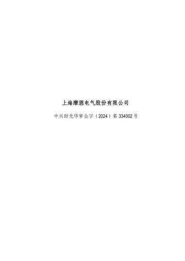 摩恩电气：2023年年度审计