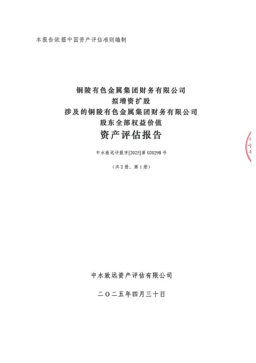 铜陵有色:铜陵有色金属集团财务有限公司拟增资扩股涉及的铜陵有色金属集团财务有限公司股东全部权益价值资产评估