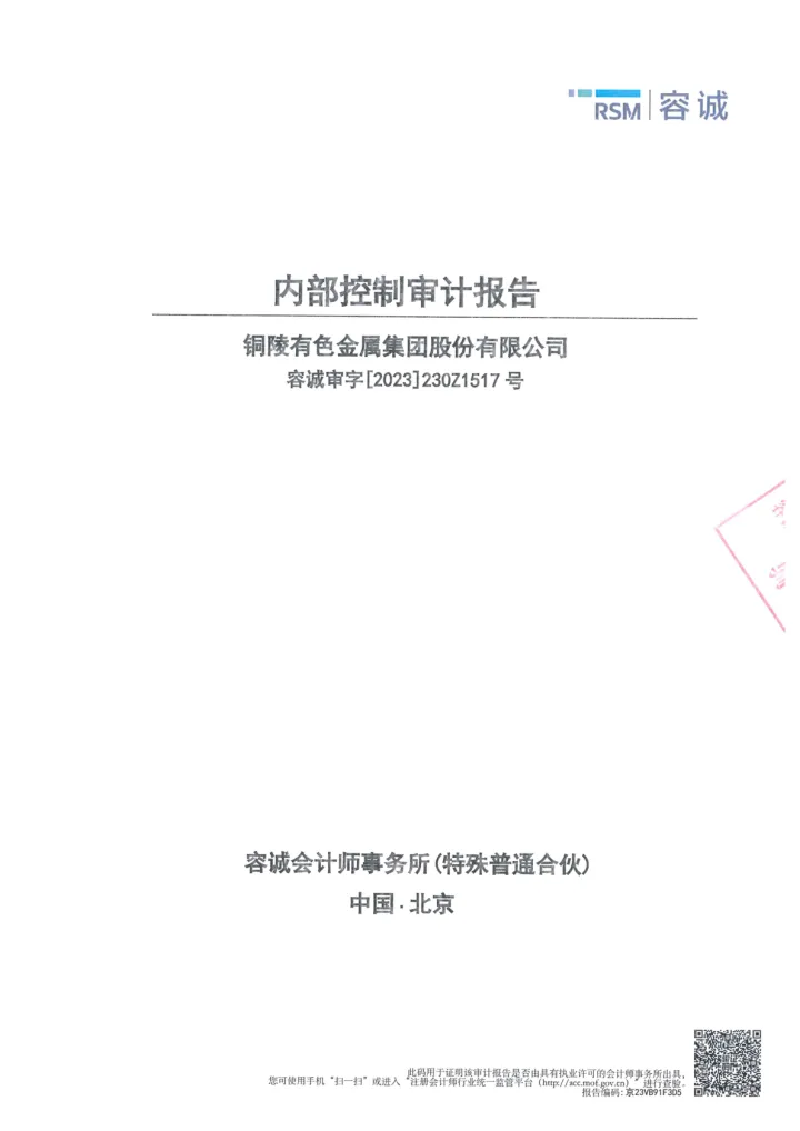铜陵有色：内部控制审计