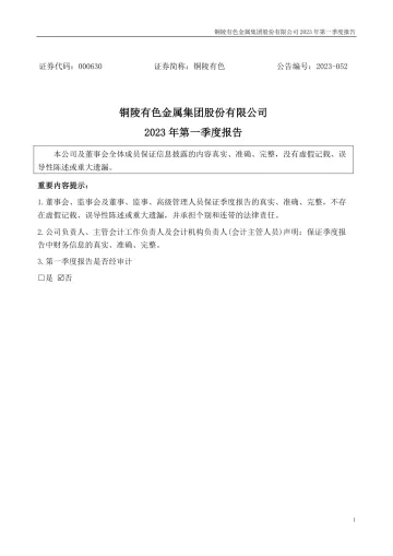 铜陵有色：2023年一季度