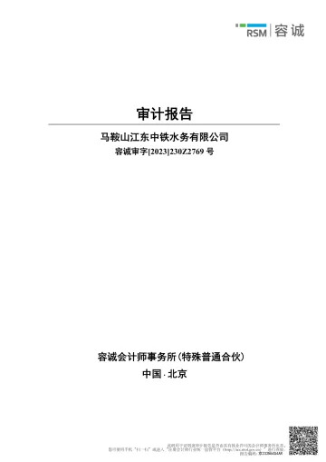华骐环保：容诚审字[2023]230Z2769号《马鞍山江东中铁水务有限公司审计