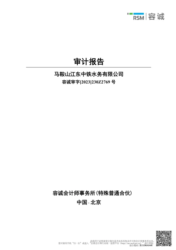华骐环保：容诚审字[2023]230Z2769号《马鞍山江东中铁水务有限公司审计