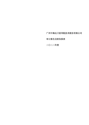中海达：2022年年度审计