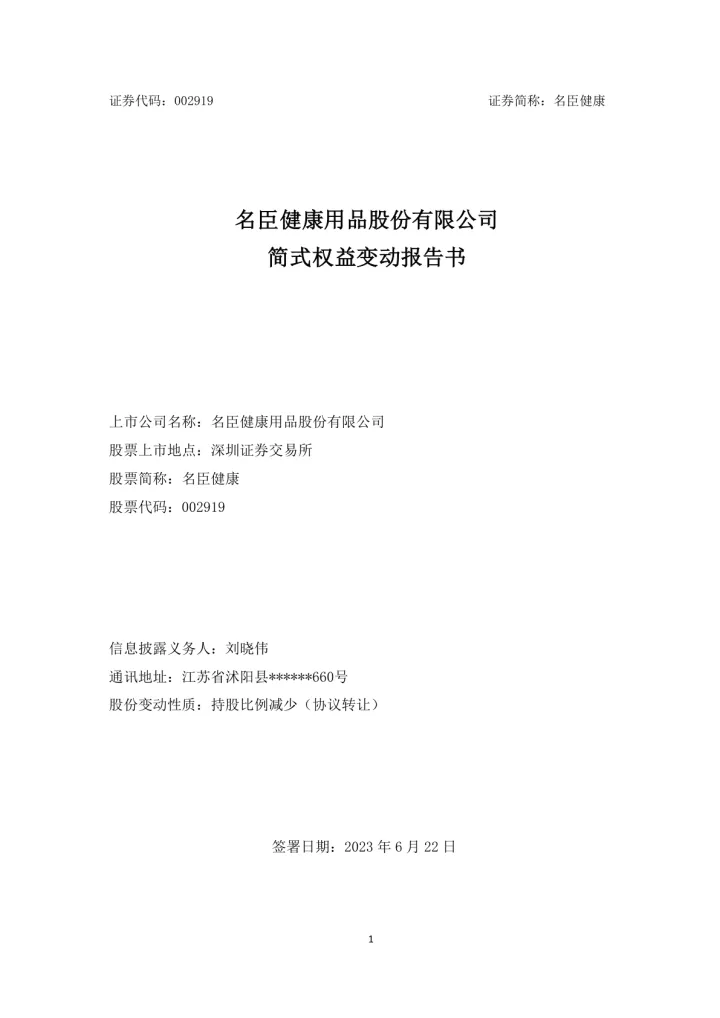 <em>名</em>臣健康：简式权益变动