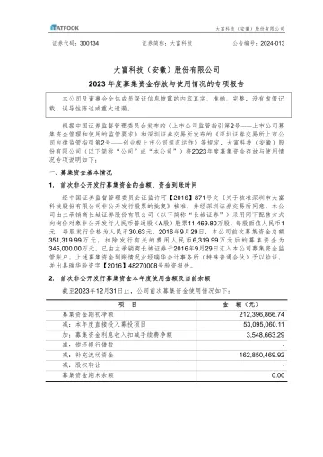 大富科技：2023年度募集资金存放与使用情况的专项