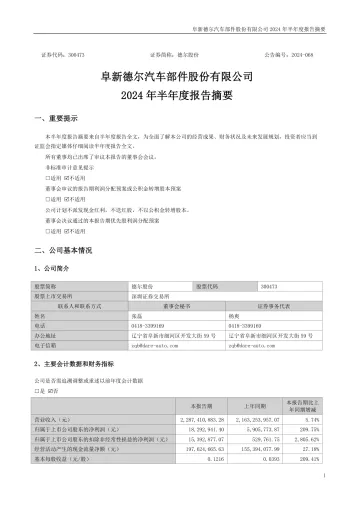 德尔股份：2024年半年度