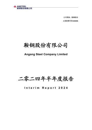 鞍钢股份：2024年半年度