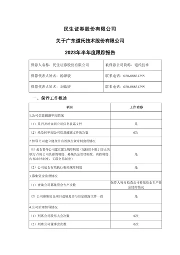 道氏技术:民生证券股份有限公司关于广东道氏技术股份有限公司2023年半年度跟踪