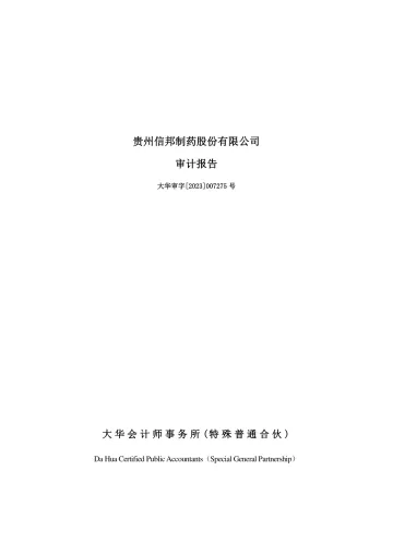 信邦制药：2022年年度审计